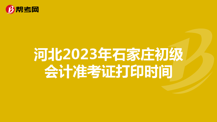 河北2023年石家庄初级会计准考证打印时间