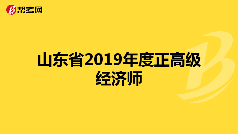 山东省2019年度正高级经济师