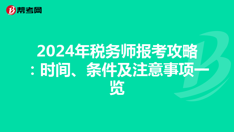 2024年税务师报考攻略：时间、条件及注意事项一览
