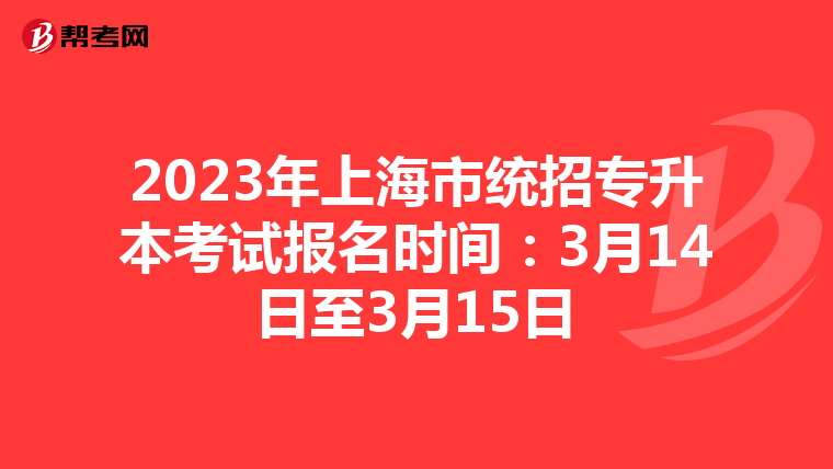 2023年上海市统招专升本考试报名时间：3月14日至3月15日