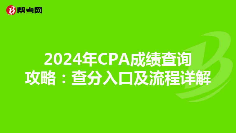 2024年CPA成绩查询攻略：查分入口及流程详解