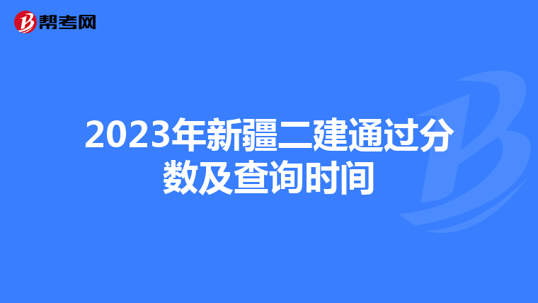 2023年新疆二建通过分数及查询时间