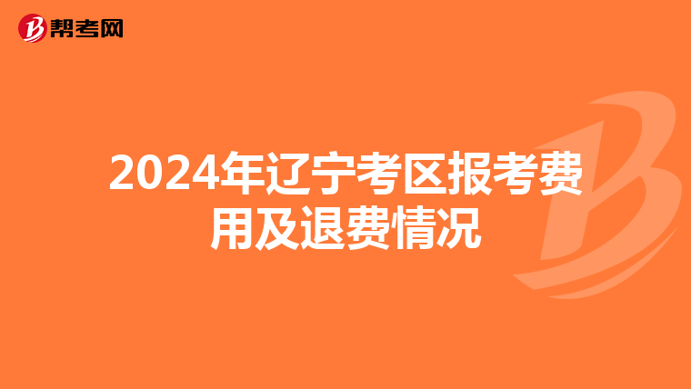 2024年辽宁考区报考费用及退费情况