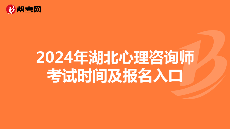 2024年湖北心理咨询师考试时间及报名入口