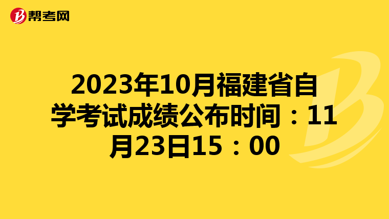 2023年10月福建省自学考试成绩公布时间：11月23日15：00