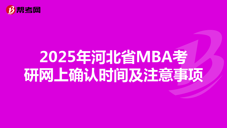 2025年河北省MBA考研網上確認時間及注意事項