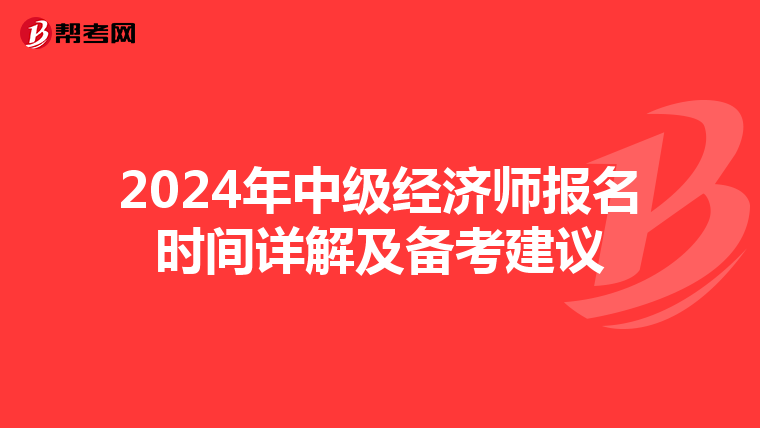 2024年中级经济师报名时间详解及备考建议