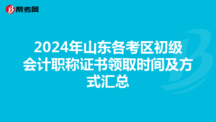 2024年山东各考区初级会计职称证书领取时间及方式汇总