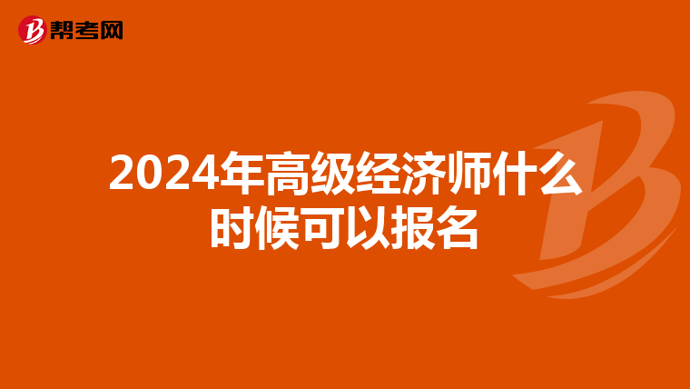 2024年高級(jí)經(jīng)濟(jì)師什么時(shí)候可以報(bào)名