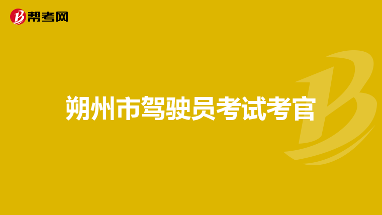 朔州市驾驶员考试考官