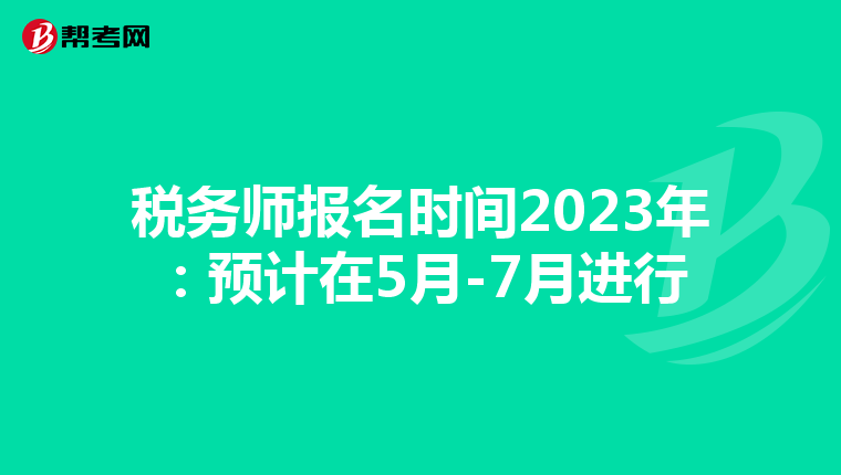 税务师报名时间2023年:预计在5月-7月进行