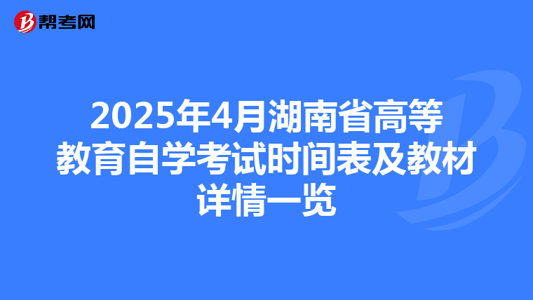 2025年4月湖南省高等教育自学考试时间表及教材详情一览