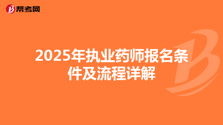 2025年執業藥師報名條件及流程詳解