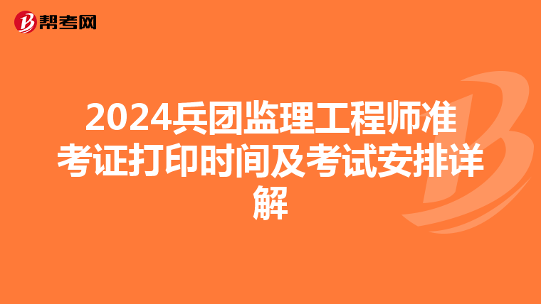 2024兵团监理工程师准考证打印时间及考试安排详解