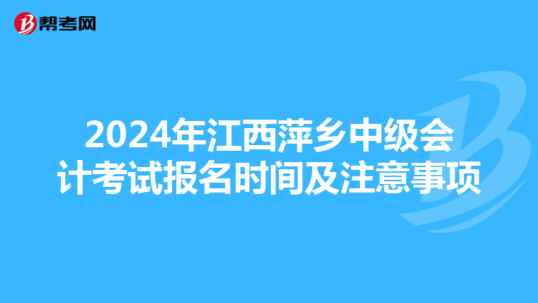 2024年江西萍乡中级会计考试报名时间及注意事项