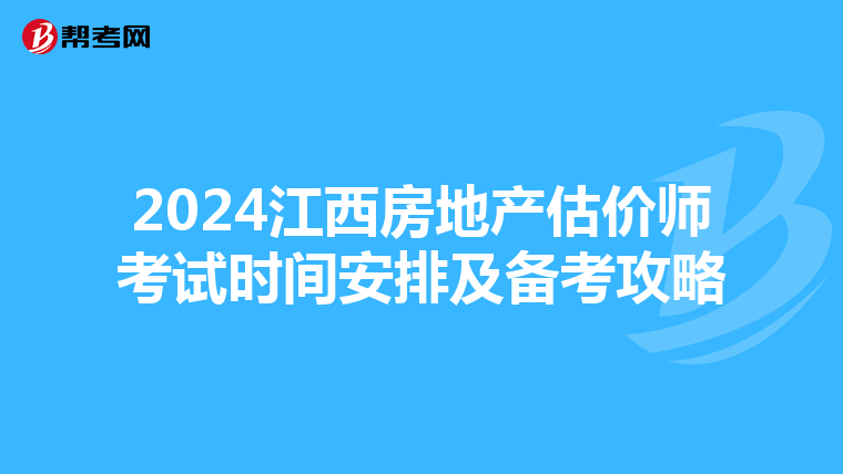 2024江西房地产估价师考试时间安排及备考攻略