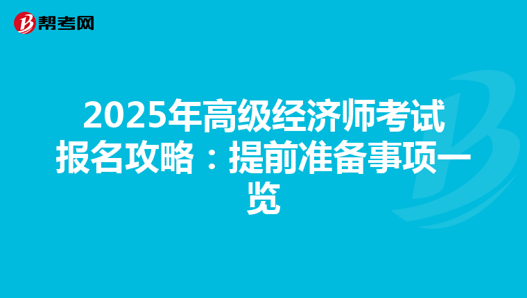 2025年高级经济师考试报名攻略：提前准备事项一览