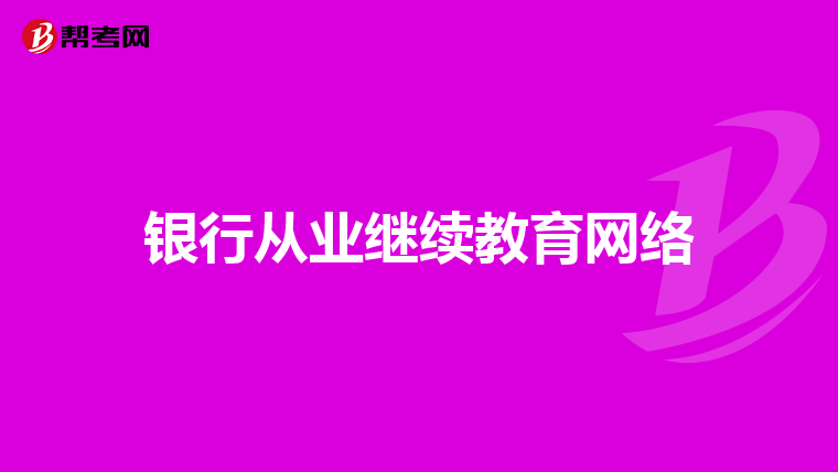 银行从业继续教育网络