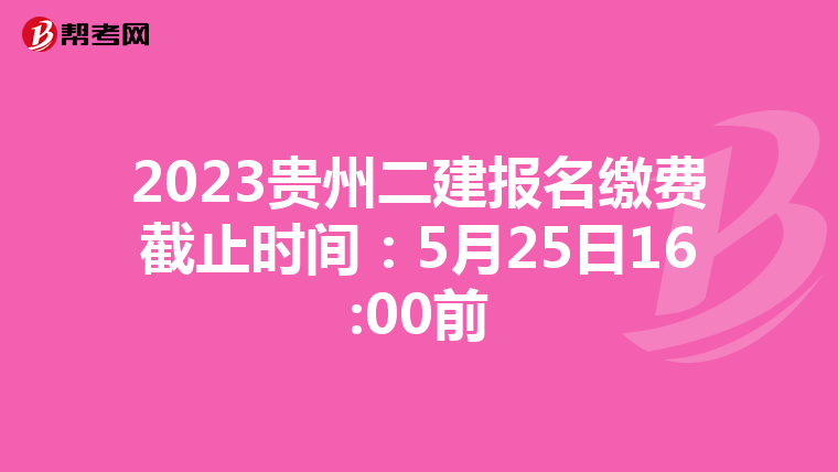 2023贵州二建报名缴费截止时间:5月25日16:00前
