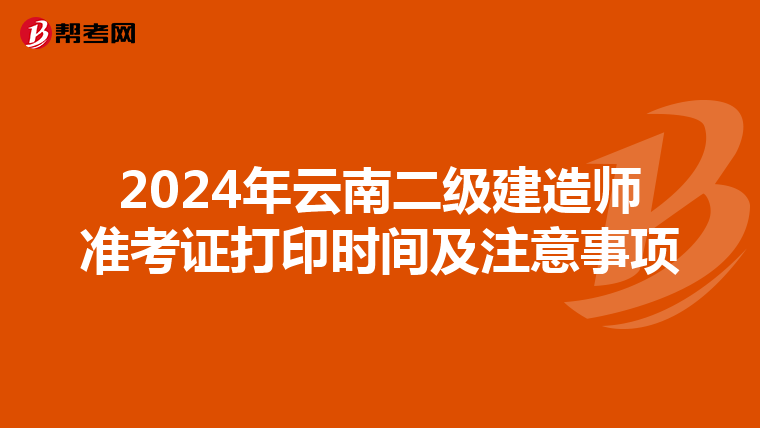 2024年云南二级建造师准考证打印时间及注意事项