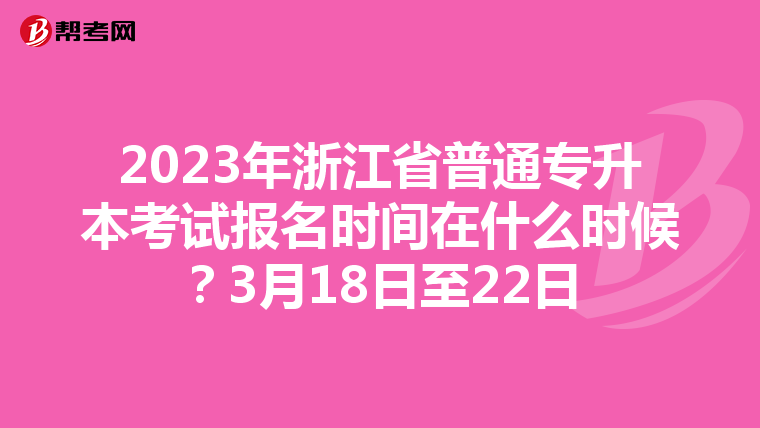 2023年浙江省普通专升本考试报名时间在什么时候？3月18日至22日