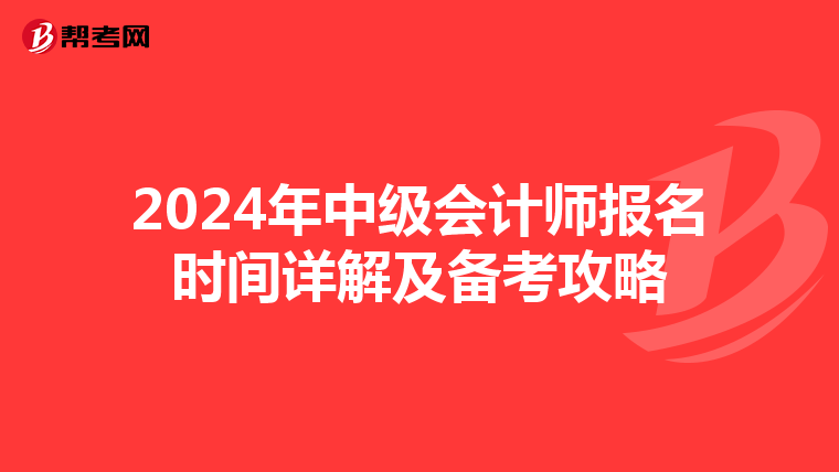 2024年中级会计师报名时间详解及备考攻略