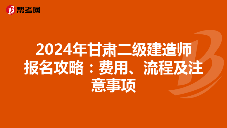 2024年甘肃二级建造师报名攻略：费用、流程及注意事项