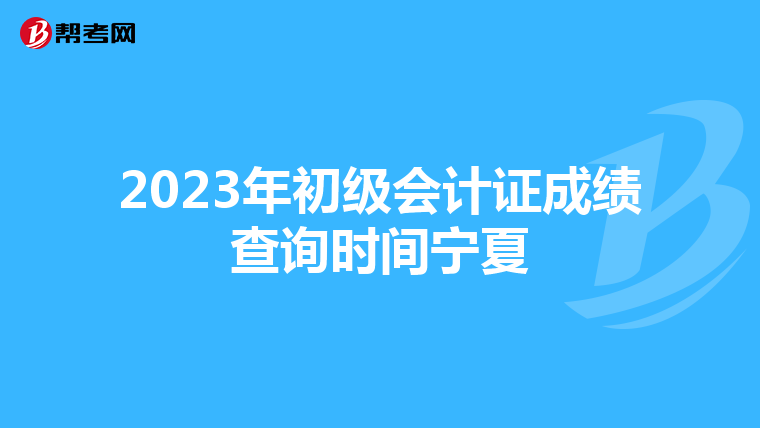 2023年初級會計證成績查詢時間寧夏
