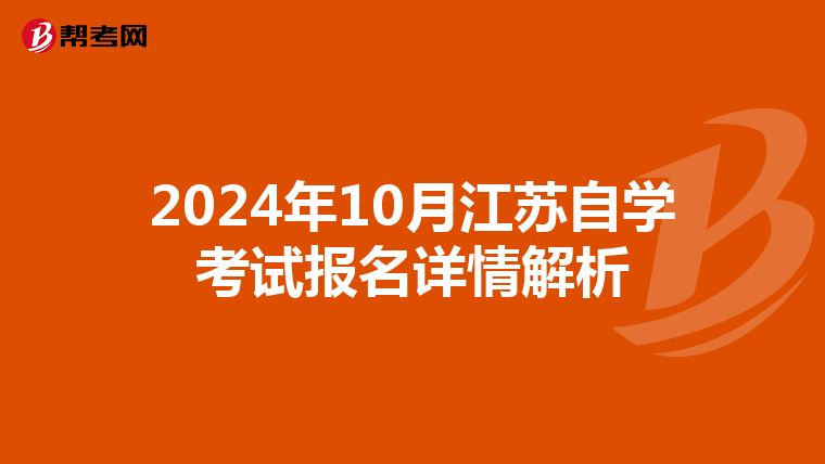 2024年10月江苏自学考试报名详情解析
