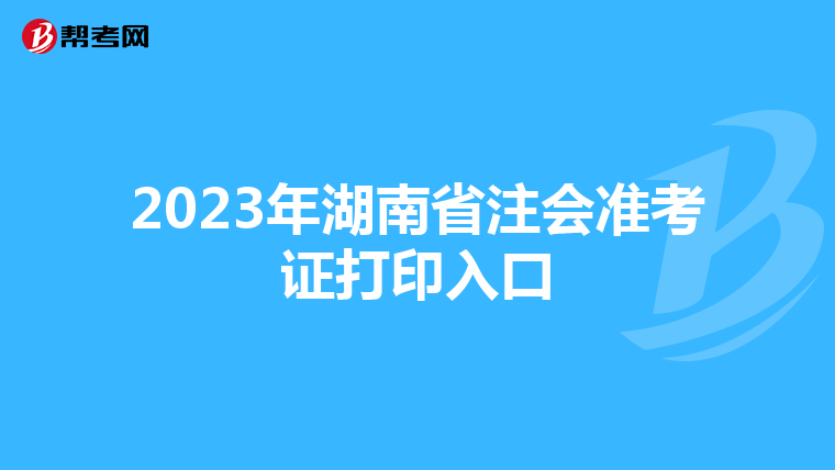 2023年湖南省注會準考證打印入口