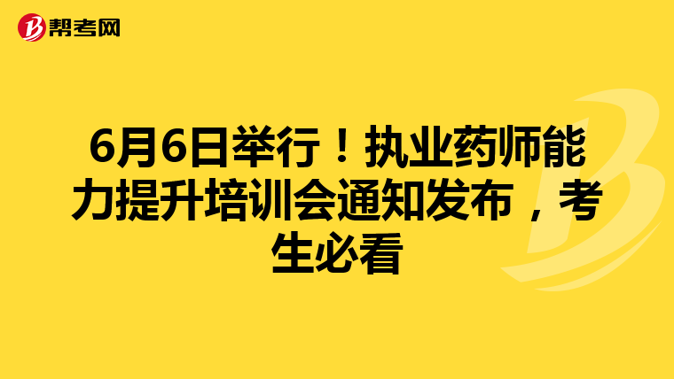 6月6日举行！执业药师能力提升培训会通知发布，考生必看