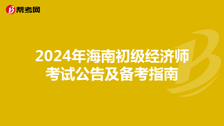 2024年海南初級經濟師考試公告及備考指南