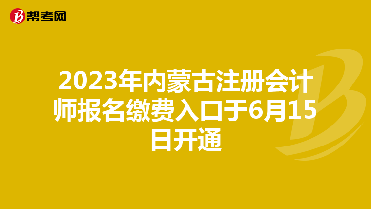 2023年內(nèi)蒙古注冊會計師報名繳費入口于6月15日開通