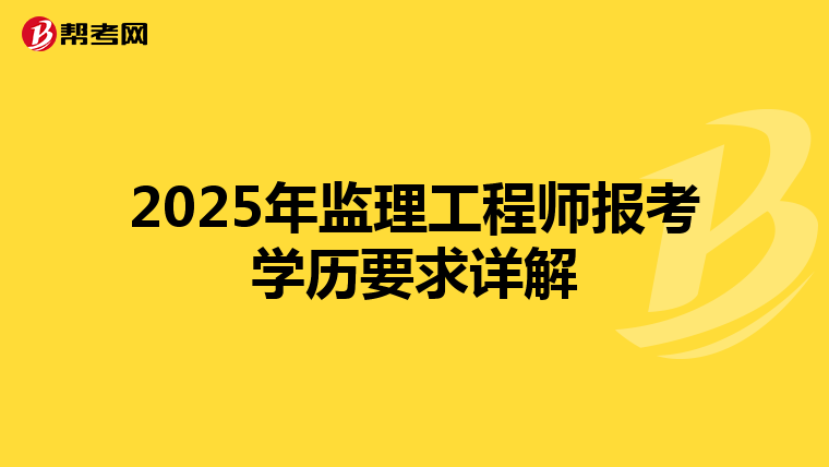 2025年监理工程师报考学历要求详解
