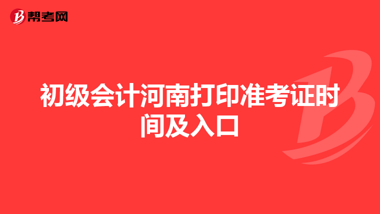初级会计河南打印准考证时间及入口