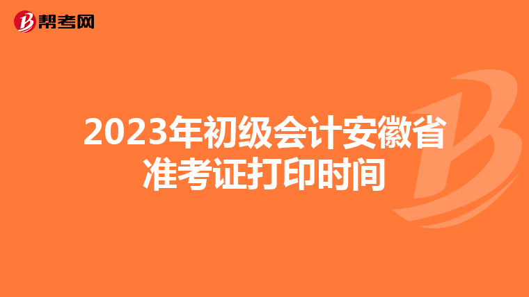 2023年初级会计安徽省准考证打印时间