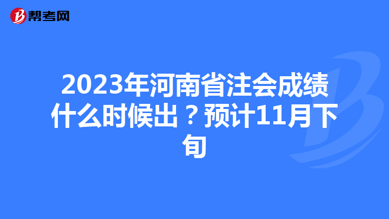 2023年河南省注會成績什么時(shí)候出？預(yù)計(jì)11月下旬