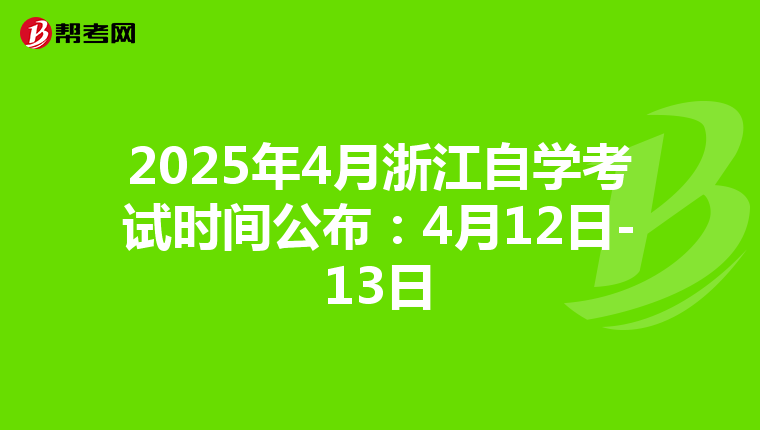 2025年4月浙江自学考试时间公布：4月12日-13日