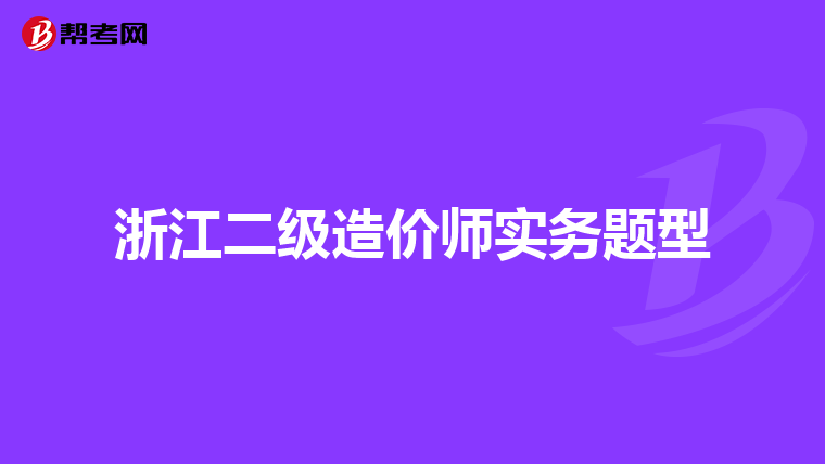 浙江二級造價師實務題型