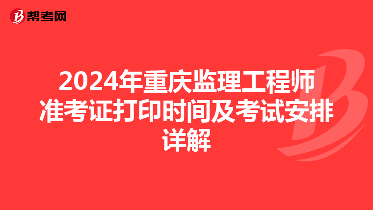 2024年重庆监理工程师准考证打印时间及考试安排详解