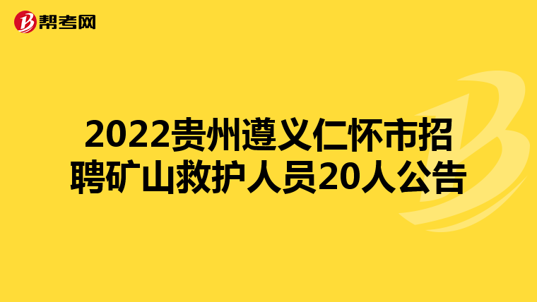 2022贵州遵义仁怀市招聘矿山救护人员20人公告