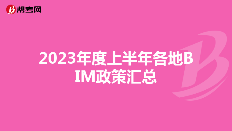2023年度上半年各地BIM政策汇总