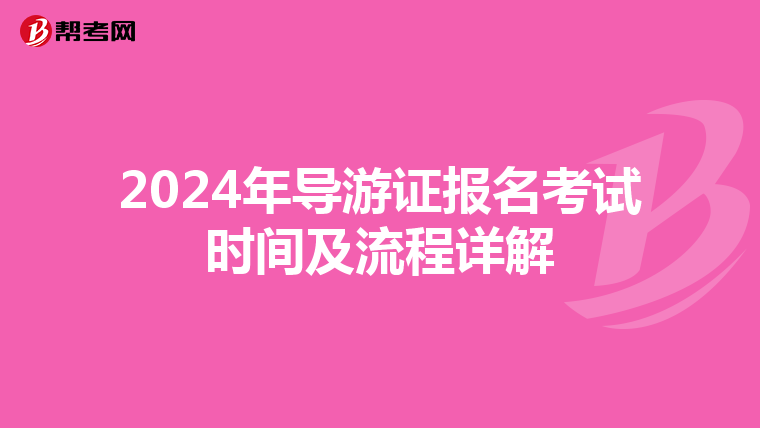 2024年导游证报名考试时间及流程详解