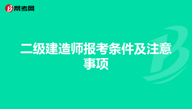 二级建造师报考条件及注意事项