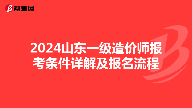2024山东一级造价师报考条件详解及报名流程