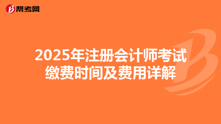 2025年注冊會計師考試繳費時間及費用詳解