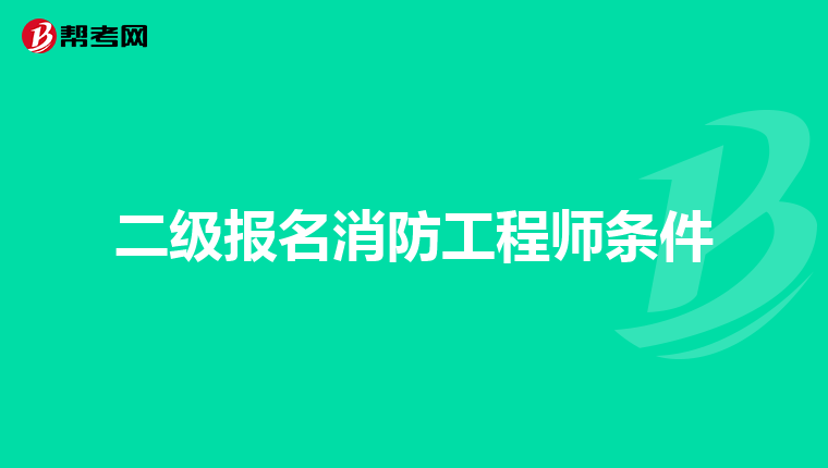 二级报名消防工程师条件