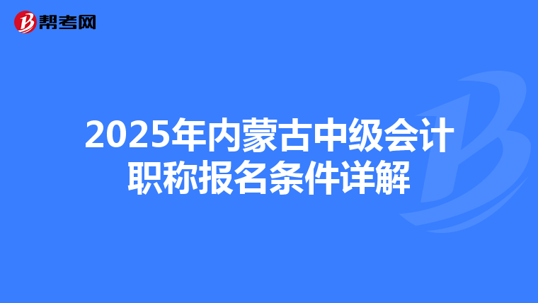 2025年内蒙古中级会计职称报名条件详解