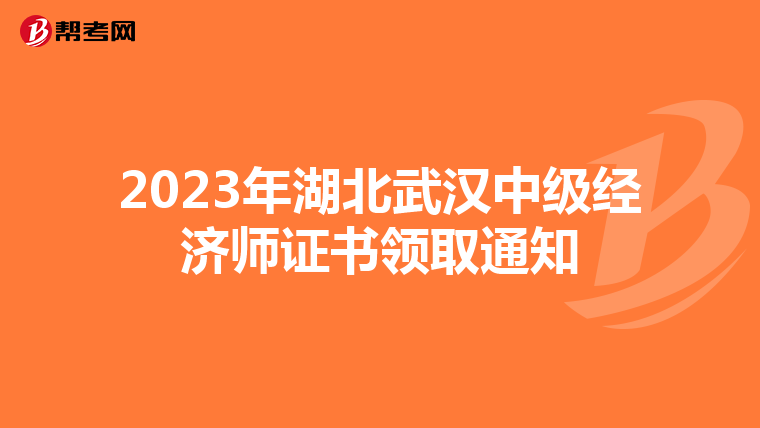 2023年湖北武汉中级经济师证书领取通知
