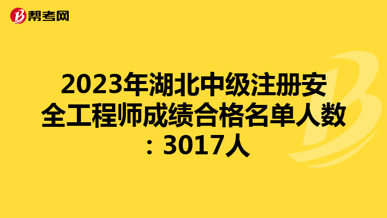 2023年湖北中级注册安全工程师成绩合格名单人数：3017人